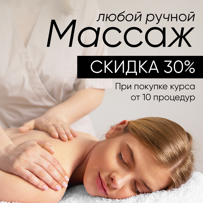 Акция на ручной массаж