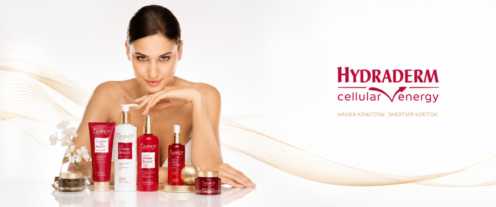 Профессиональные уходы Guinot