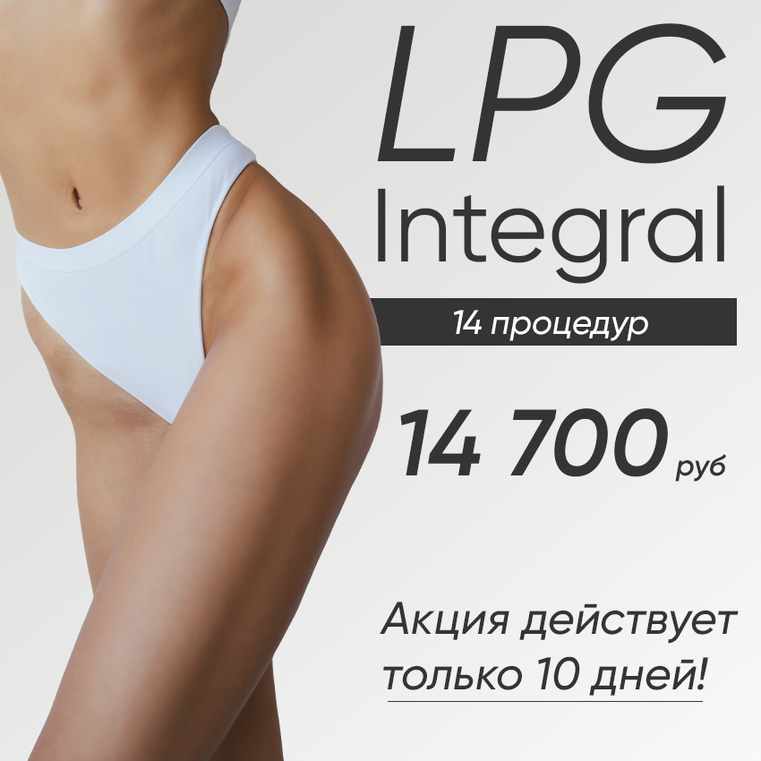 Акция на LPG
