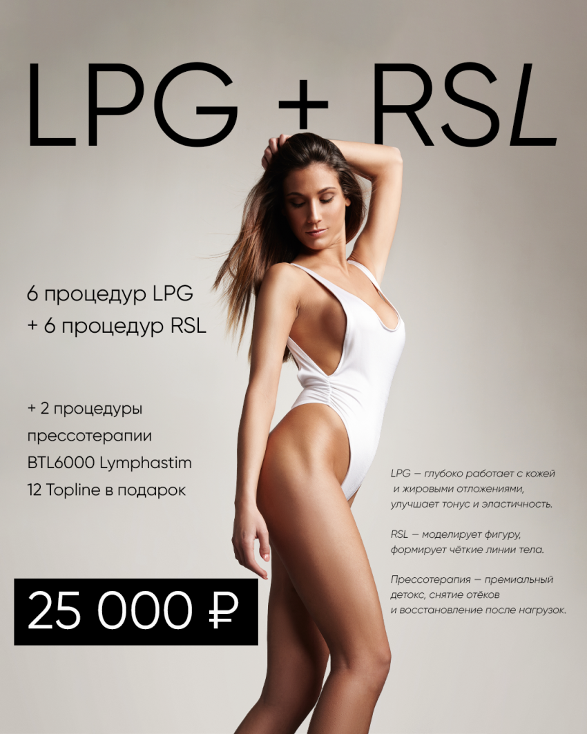 Акция на LPG+RSL