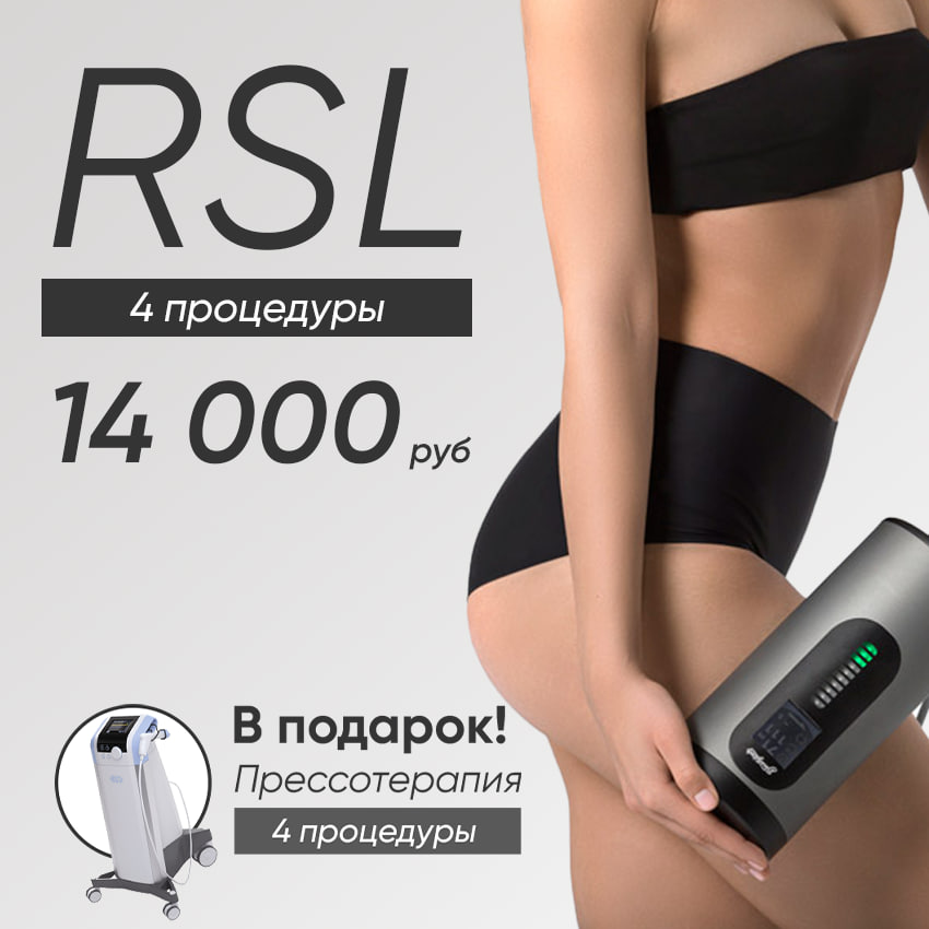 Акция на RSL